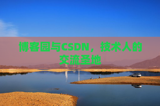 博客园与CSDN,技术人的交流圣地